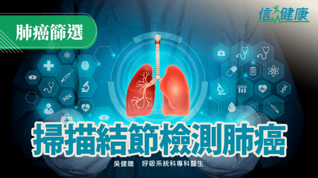 掃描結節檢測肺癌